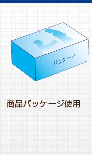 商品パッケージ使用