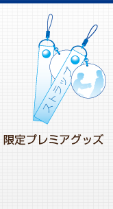 限定プレミアムグッズ