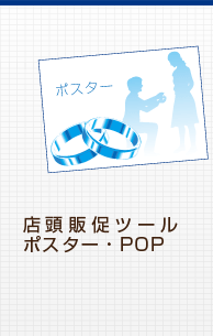 店頭販促ツール・ポスター・POP