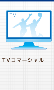 TVコマーシャル